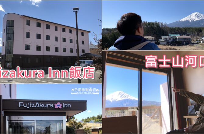 【河口湖住宿】Fujizakura Inn飯店｜起床就能看到富士山 CP值高住宿