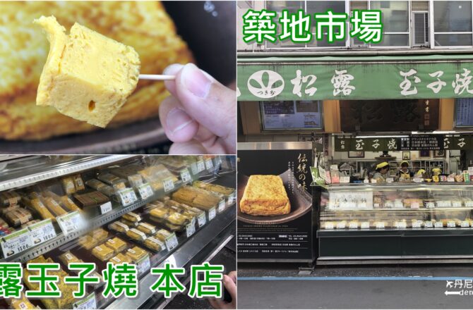 【東京築地市場】松露玉子燒 本店｜築地必吃三大玉子燒名店