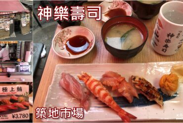 【東京築地市場】つきぢ神樂壽司｜品嘗築地壽司的美味