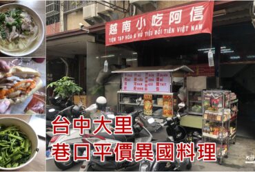 【台中大里】越南小吃阿信｜巷口平價異國美食