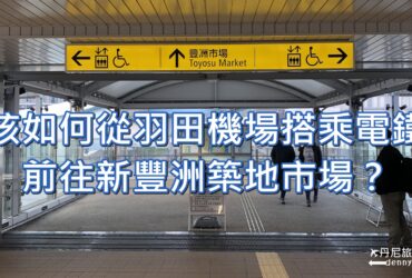 【東京交通】羽田機場搭乘電鐵到新豐洲築地市場指南