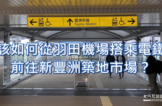 【東京交通】羽田機場搭乘電鐵到新豐洲築地市場指南