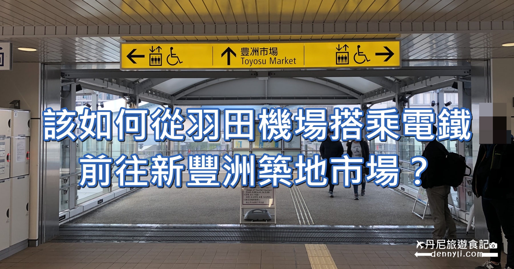 該如何從羽田機場搭乘電鐵前往新豐洲築地市場?