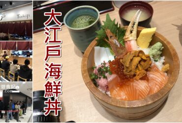 【2019東京豐洲】大江戶海鮮丼｜豐洲築地市場美食資訊