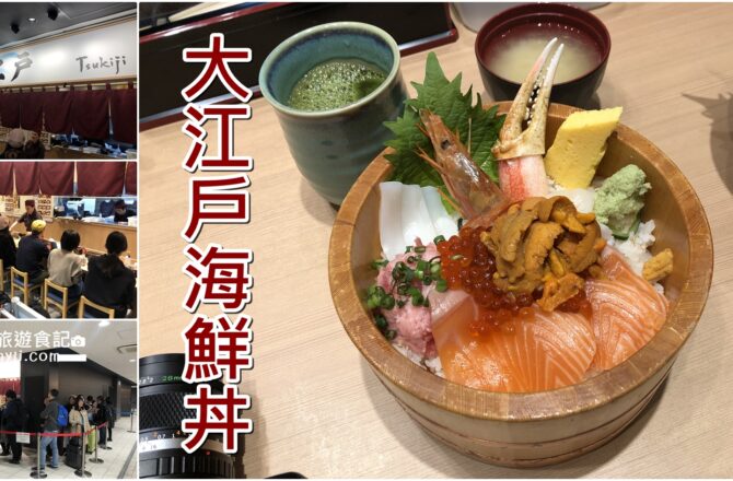 【2019東京豐洲】大江戶海鮮丼｜豐洲築地市場美食資訊