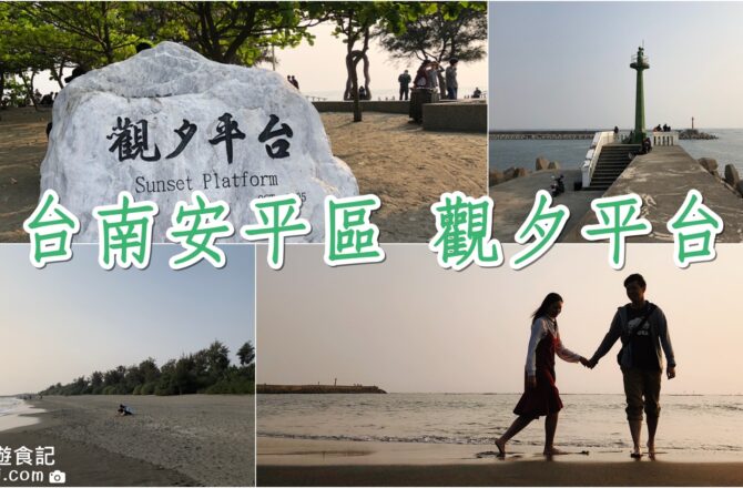 【台南安平區】觀夕平台｜看海看夕陽散步的好地方