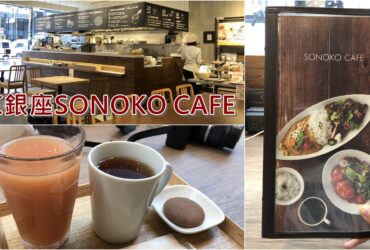 【2019東京銀座】SONOKO CAFE｜早午餐咖啡廳