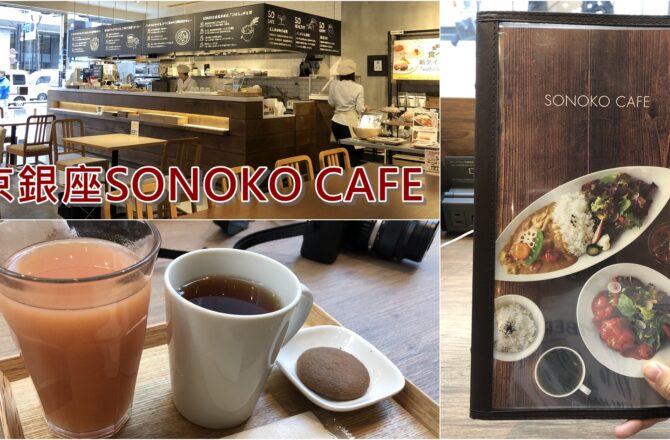 【2019東京銀座】SONOKO CAFE｜早午餐咖啡廳