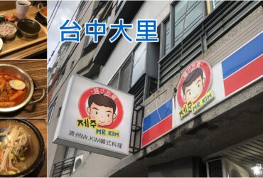 【台中大里】濟州Mr.KIM韓式炸雞｜道地韓式料理