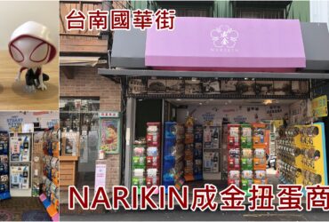 【台南國華街】NARIKIN成金扭蛋商店｜超過百台稀有扭蛋機