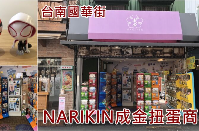 【台南國華街】NARIKIN成金扭蛋商店｜超過百台稀有扭蛋機