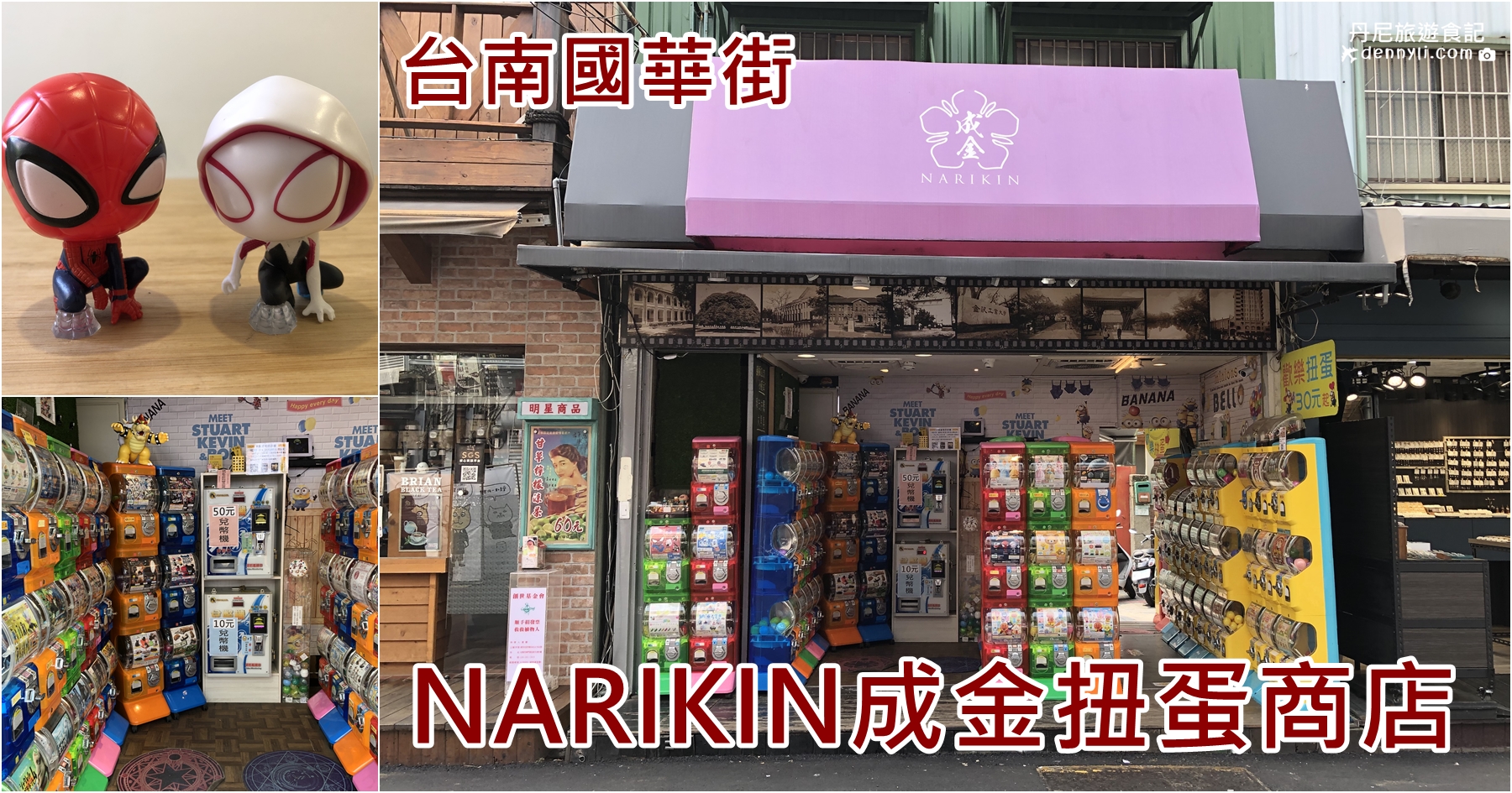 台南國華街NARIKIN成金扭蛋商店