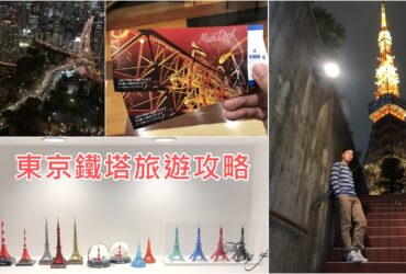【2019東京】東京鐵塔旅遊攻略｜買票交通拍照景點