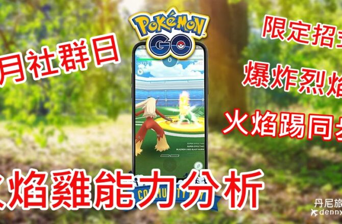 【Pokemon Go】火焰雞能力分析｜五月社群日新增爆炸烈焰