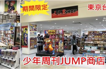東京AQUA CiTY台場JUMP商店
