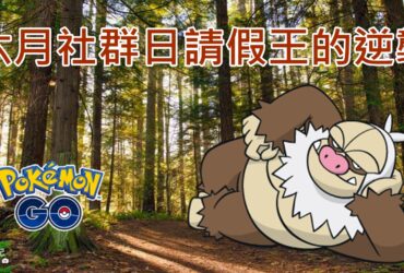 【Pokemon Go】請假王能力分析｜泰山壓頂對戰技巧 六月社群日開放