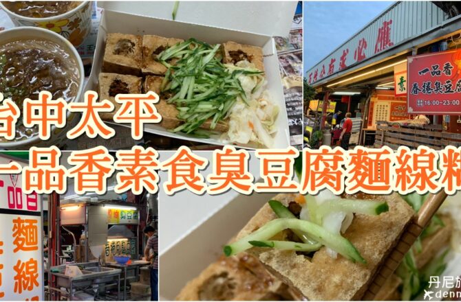 【台中太平】一品香素食｜臭豆腐、麵線糊專賣店