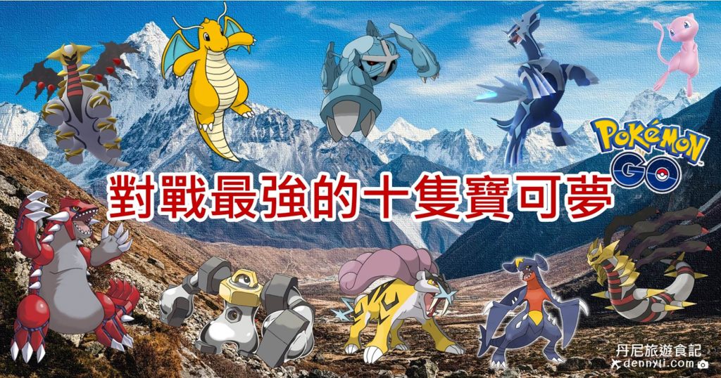 PokemonGO對戰最強十隻寶可夢.png
