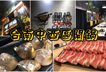 【台南中西區】開鍋｜食材新鮮、肉質鮮美還能加購升級超大肉量