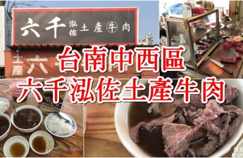 台南中西區六千泓佐土產牛肉