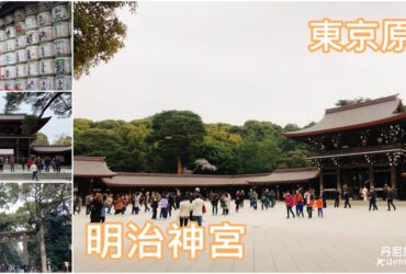 【東京原宿】明治神宮｜旅遊體驗及景點介紹