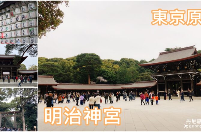 【東京原宿】明治神宮｜旅遊體驗及景點介紹
