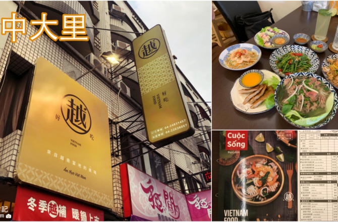 【台中大里】越好吃越南料理大里店｜精緻異國料理美食