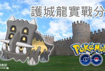 【Pokemon Go】護城龍實戰分析｜超高防禦系寶可夢