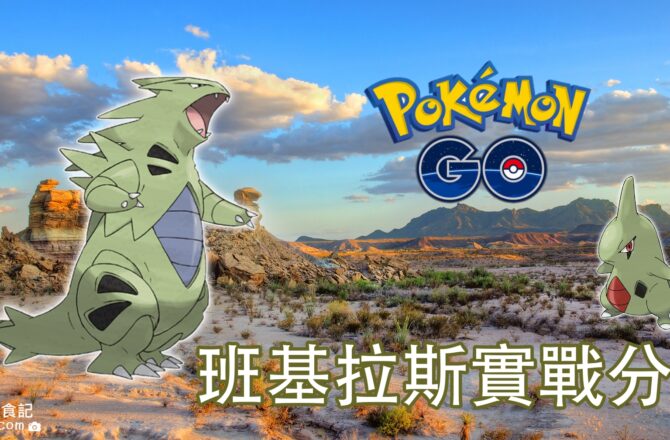 【Pokemon Go】班基拉斯實戰分析｜二代準神獸對戰分析