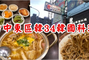 【台中東區】韓34韓國料理-新時代店｜多樣小菜和飲料、白飯吃到飽
