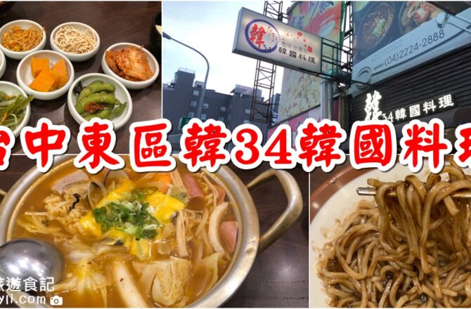 【台中東區】韓34韓國料理-新時代店｜多樣小菜和飲料、白飯吃到飽