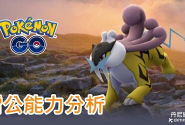 【Pokemon Go】雷公能力分析｜色違開放 最強雷屬性寶可夢