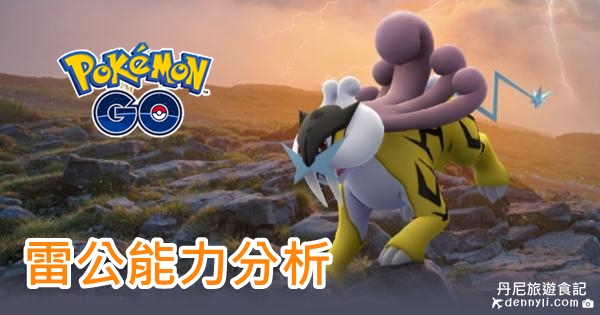 【Pokemon Go】雷公能力分析｜色違開放 最強雷屬性寶可夢