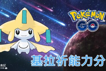【Pokemon Go】基拉祈能力分析｜新幻之寶可夢降臨 新田野調查任務開放