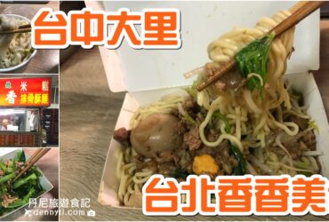 【台中大里】台北香香美食｜正宗老店、品質保證