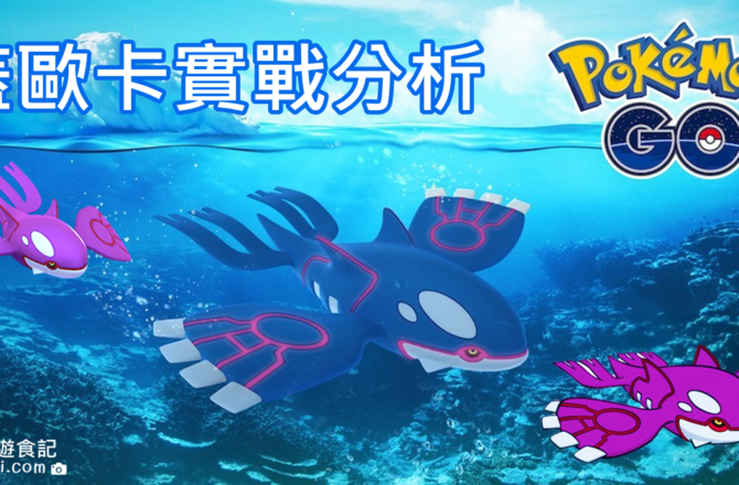【Pokemon Go】蓋歐卡能力分析｜最強水系寶可夢 異色蓋歐卡登場