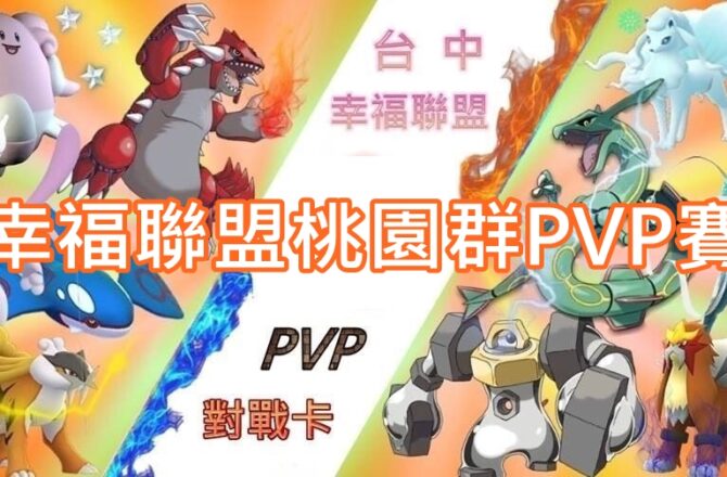 【Pokemon Go】幸福聯盟桃園群PVP賽｜全台九都PVP對決