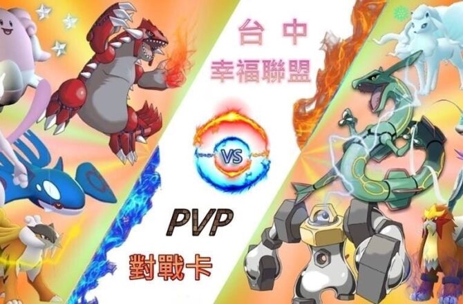 【Pokemon Go】全台九都PVP對決｜寶可夢全台賽事對戰資訊