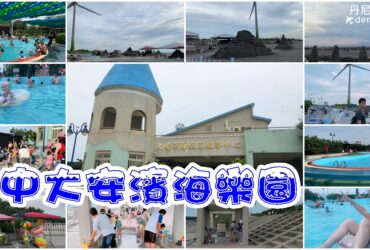 【台中】大安濱海樂園｜夏日最期待的2019大安沙雕音樂季即將來臨