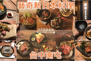 【台中南屯】藝奇 新日本料理｜王品集團餐廳 聚餐慶生吃大餐選擇