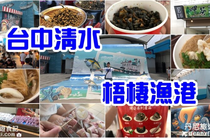 【台中清水】梧棲漁港美食篇｜3D立體海洋彩繪的美食街