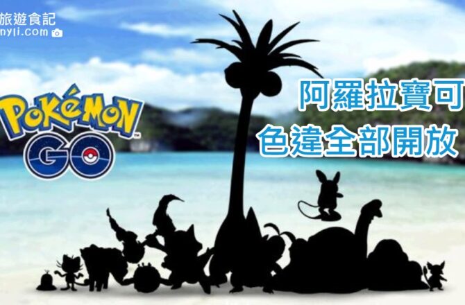 【Pokemon Go】阿羅拉寶可夢分析｜對戰排行榜 色違阿羅拉寶可夢開放