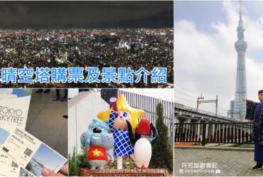 【2019東京晴空塔】購票、旅遊、景點、伴手禮｜晴空塔旅遊體驗