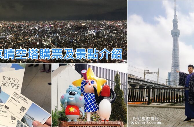 【2019東京晴空塔】購票、旅遊、景點、伴手禮｜晴空塔旅遊體驗