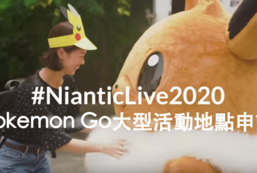 【Pokemon Go】寶可夢大型活動地點申請2020｜活動申請辦法介紹
