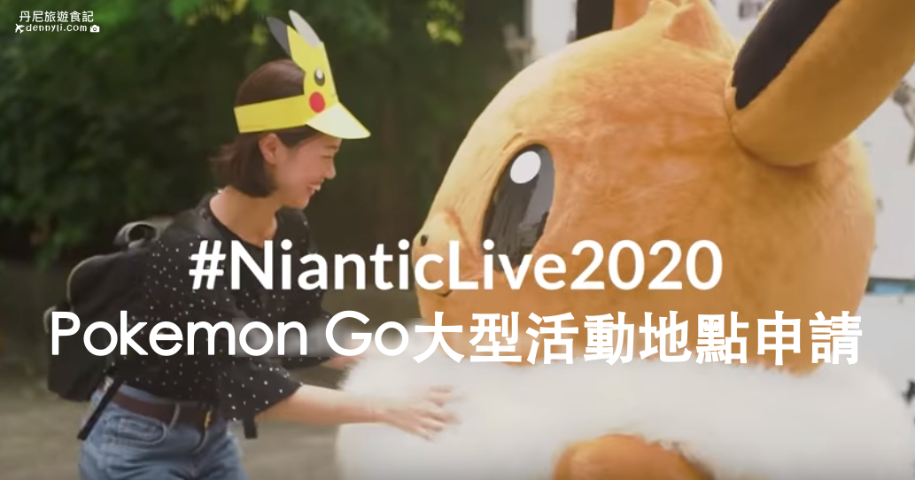 Pokemon Go寶可夢大型活動地點申請 2020