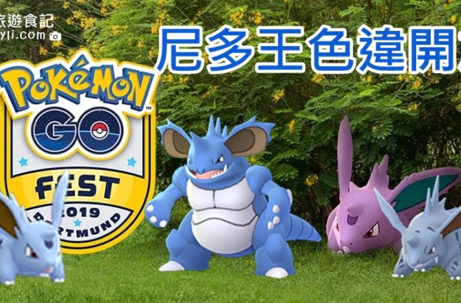 【Pokemon Go】尼多王能力分析｜異色尼多朗開放