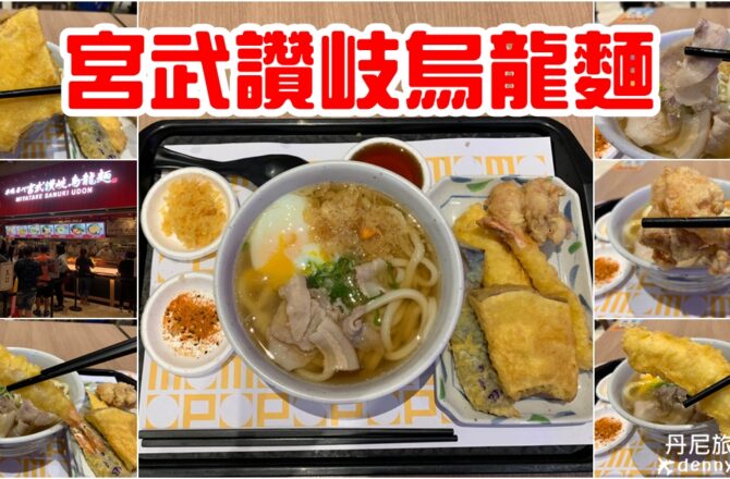 【台中梧棲】宮武讚岐烏龍麵｜美味連鎖日式拉麵店