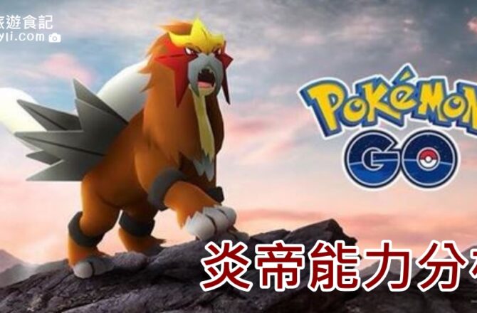 【Pokemon Go】炎帝能力分析｜強力火系寶可夢 異色炎帝登場