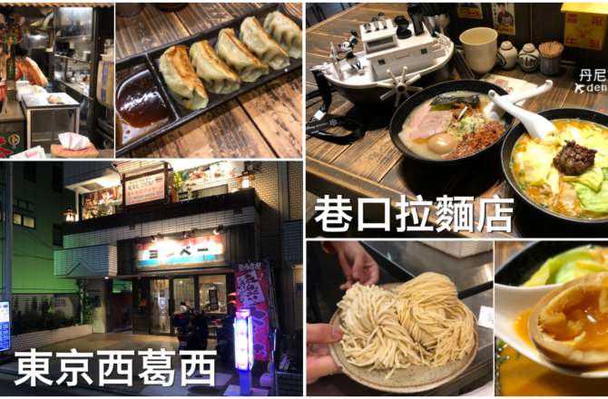 【日本東京】西葛西拉麵店｜ヨシベー 西葛西店 東京必吃巷口拉麵